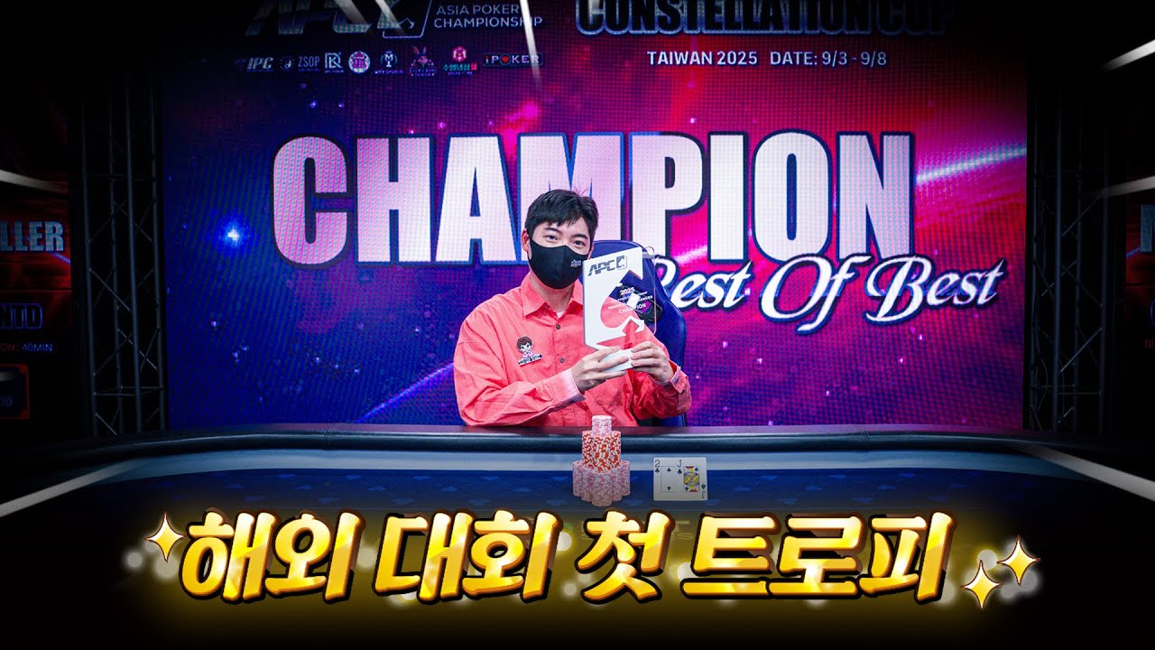 드디어 해외 첫 우승! 불런은 끝나지 않았다🔥 아시아 포커 챔피언십 APC