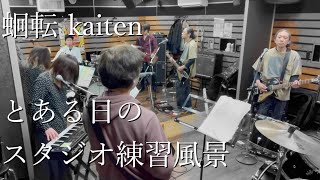 バンドリハ蛔転Kaitenとある日のスタジオ練習風景Vol.2