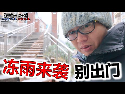 冻雨来袭严重影响武汉人正常生活，城市变“冰糖葫芦”，武汉政府应该呼吁自扫门前雪【罗宾VLOG】