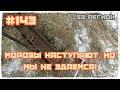 КОП #143 - Морозы наступают, но мы не сдаемся, в дело пошел лом!