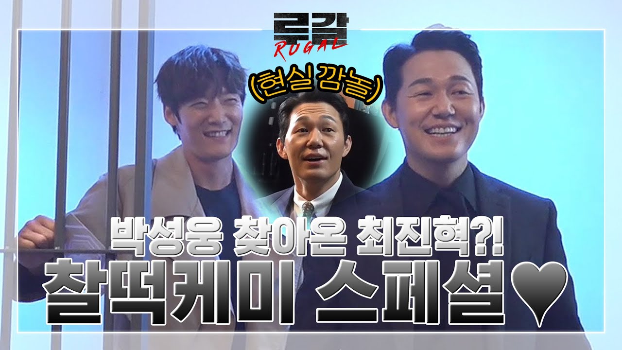[11-12화 메이킹] 최진혁, 남몰래 박성웅 찾은 이유는?! ′훈내 가득′ 브로케미 스페셜♥ #허그는_다다익선 #심장아_나대지마 루갈 12화