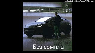 Егор Крид - LAMBO URUS, но без сэмпла (2021) prod. by WhitePersick