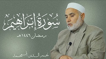تراويح رمضان ١٤٤٦ هـ : ما  تيسر من سورة إبراهيم {١٩ - ٣٣} رأس العين - مسجد الفاروق حي المحطة