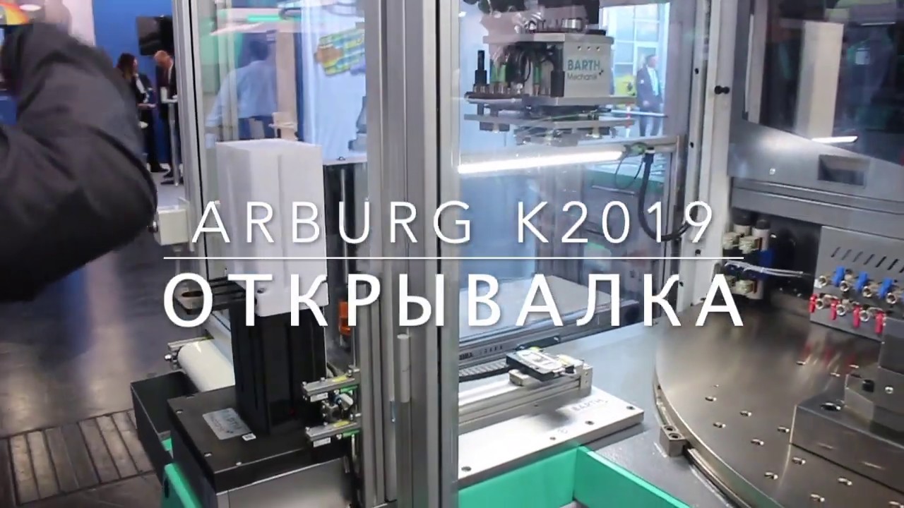 K 2019  ARBURG открывалка