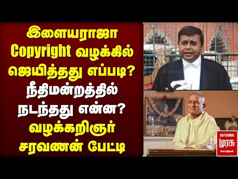 Ilaiyaraaja Copyright வழக்கில் ஜெயித்தது எப்படி? - வழக்கறிஞர் சரவணன் பேட்டி