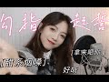 勾指起誓 甜 系 烟 嗓 4K 超清 勾指起誓 甜 系 烟 嗓 4K 超清