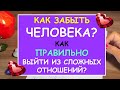 КАК ЗАБЫТЬ ЧЕЛОВЕКА? КАК ПРАВИЛЬНО ВЫЙТИ ИЗ СЛОЖНЫХ ОТНОШЕНИЙ? Таро Расклад. Diamond Dream TAROT