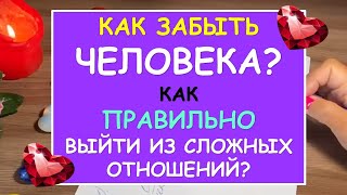 КАК ЗАБЫТЬ ЧЕЛОВЕКА? КАК ПРАВИЛЬНО ВЫЙТИ ИЗ СЛОЖНЫХ ОТНОШЕНИЙ? Таро Расклад. Diamond Dream TAROT