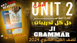 حل تدريبات على قواعد الوحدة الثانية كاملة Unit 2 - انجليزي تالته ثانوي 2024