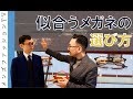 【似合うメガネの選び方】メガネ選びをプロから学ぶ!ブリンク外苑前へ