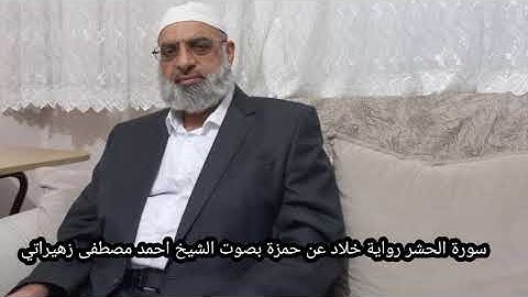 سورة الحشر رواية خلاد عن حمزة بصوت الشيخ احمد مصطفى زهيراتي