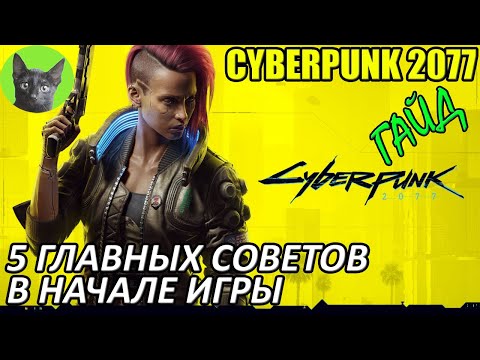 Cyberpunk 2077 - Гайд - 5 главных советов в начале игры (где взять деньги, что качать,как проходить)