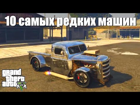 Видео: GTA 5 - Десять самых редких машин