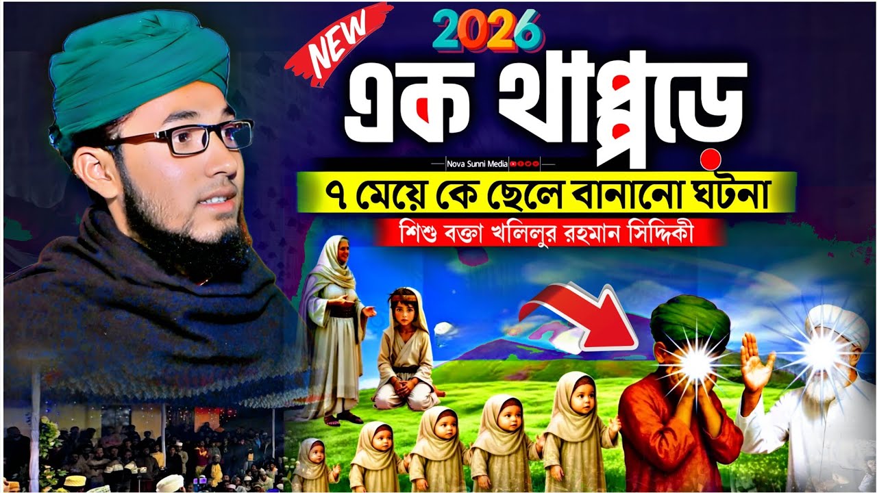 এক থাপ্পড়ে ৭ মেয়ে কে ছেলে বানানো ঘটনা | আবদুল কাদির জিলানী ঘটনা | শিশু বক্তা খলিলুর রহমান সিদ্দিকী