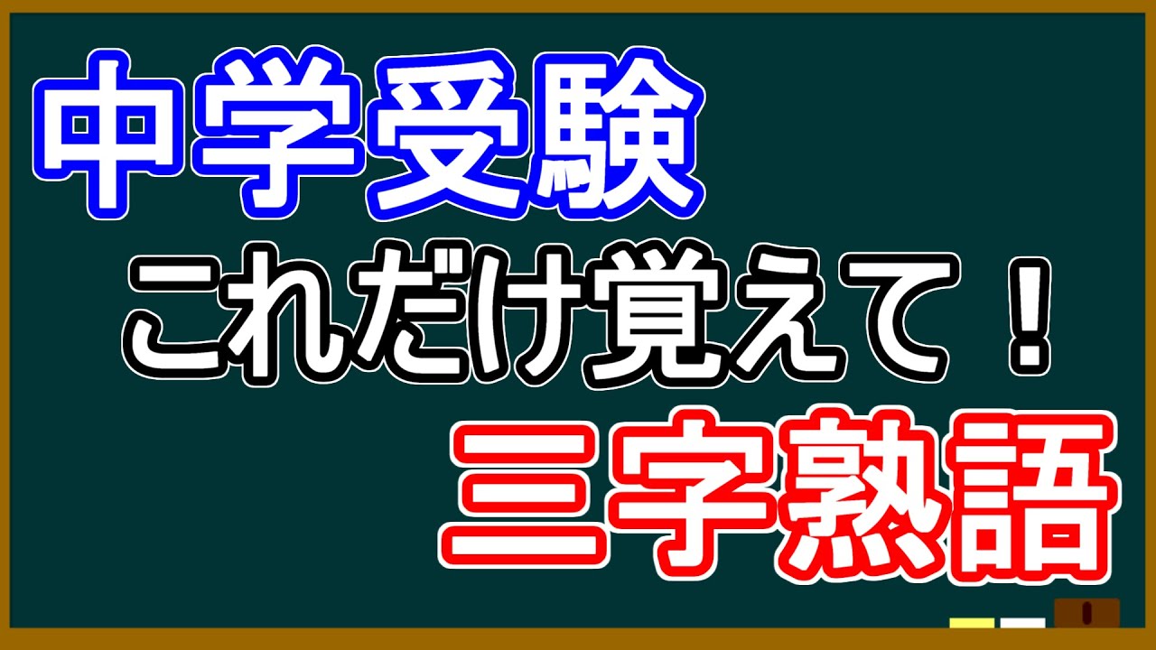 中学受験これだけ覚えて 三字熟語 まとめ 読みと意味を字幕で確認 Youtube