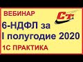Формируем и сдаем 6-НДФЛ за 1 полугодие 2020