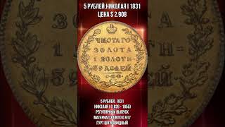 5 рублей Николая I 1831 цена $ 2.908 #Shorts