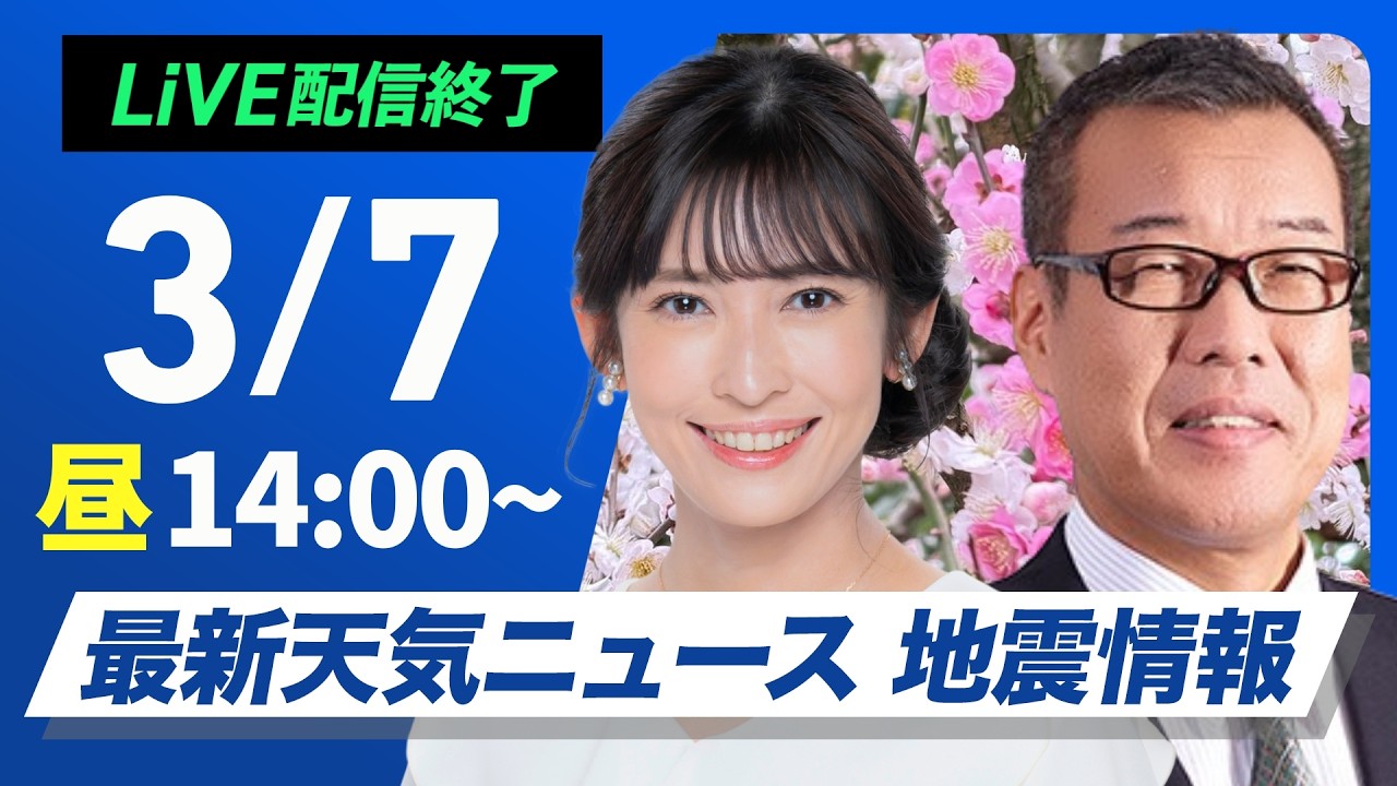 【ライブ】最新天気ニュース・地震情報 2026年3月7日(土) ／北海道道東などで大雪　関東は気温上昇で花粉が大量飛散〈ウェザーニュースLiVEアフタヌーン・山岸愛梨／森田清輝〉