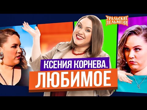 видео: Сборник Топ 10 Любимых Номеров Ксении Корневой - Уральские Пельмени