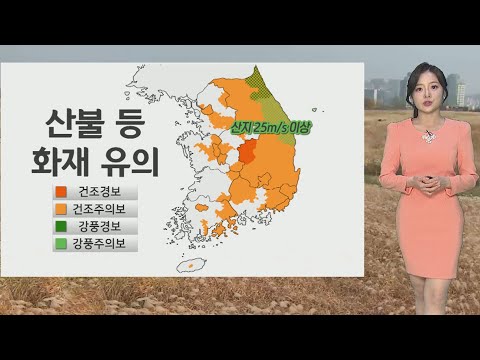[날씨] 휴일 오늘보다 기온 더 올라…동쪽 산불 등 화재 유의 / 연합뉴스TV (YonhapnewsTV)