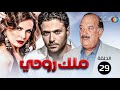 مسلسل ملك روحي الحلقة 29 بطولة يسرا احمد عز 2024 