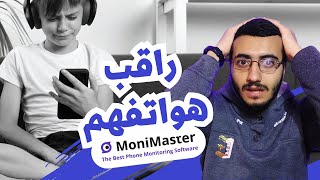 طريقة مراقبة اي هاتف للرقابة الابوية (راقب كل شئ) | شرح Monimaster