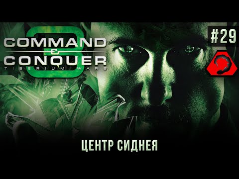 Видео: C&C 3: Tiberium Wars на 100% #29: Центр Сиднея (NOD, высокая сложность).