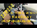 【モトブログ】#134　ZZR250　KaeDear　スマホホルダー　がっちり固定