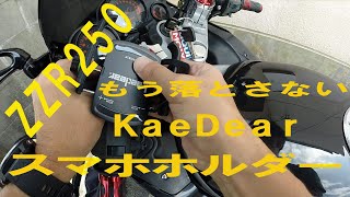 【モトブログ】#134　ZZR250　KaeDear　スマホホルダー　がっちり固定