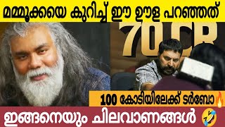 മമ്മൂക്കയെ കുറിച്ച് ഈ ഊള പറഞ്ഞത് കേട്ടോ 🤣| Turbo Movie 100 CR | Mammootty