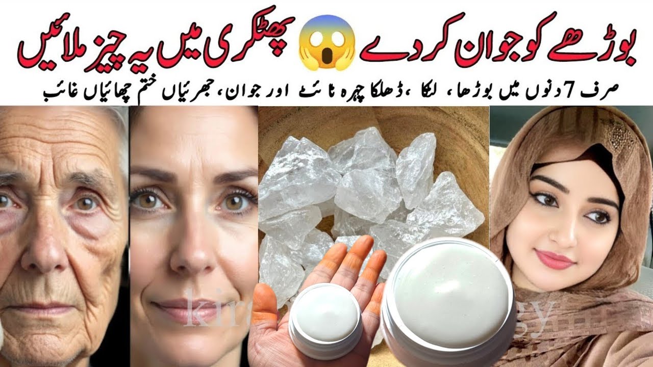 بوڑھے کو جوان کردے پھٹکری میں یہ ایک چیز ملائیں |Alum & Rice Cream Remove Wrinkles By KiranCookology