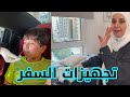 العائلة قررت تسافر فجأة على وين يا ترى
