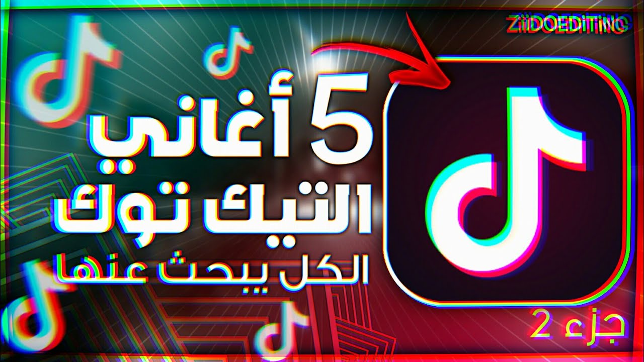 أغاني الTIK TOK ?( التيك توك?) الكل يبحث عنها ?*مشهورة*?| اغاني تعرفها و لا تعرف اسمها | TIK TOK