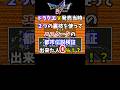 【ドラクエ5】ひとしこのみとエミリーバグを駆使してエスタークを仲間にしようとしてみた!【裏技・小ネタ】#shorts #ドラクエ5 #レトロゲーム #ひとしこのみ #エミリーバグ #エスターク