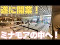 【速報】ミナモア開業初日に行ってきた！