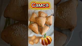 26 октября 2025 г. #самса #samsa #food #оченьвкусно #домашняяеда #домашняявыпечка #путешествия