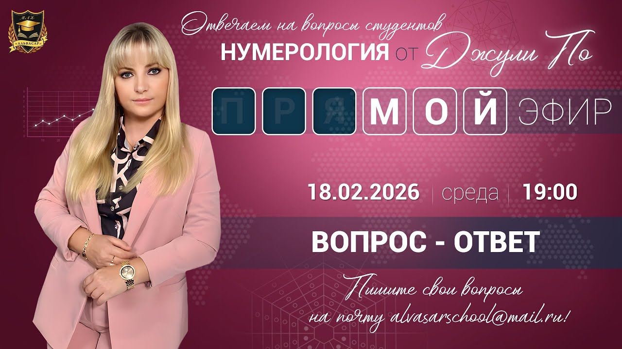 Мой эфир Вопрос ответ от 18.02.2026
