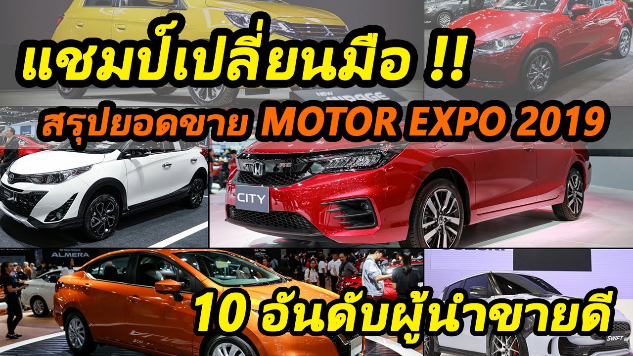 10 อันดับรถขายดี motor Expo 2019