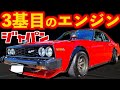 【 ジャパン復活 】新規エンジン搭載!3基目【 歴代スカイライン乗継ぎ 】 スカイライン ジャパン GT-ES ケンメリ ハコスカ GTR Z フェアレディZ 新型Z