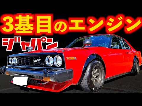 【希少】スカイライン ジャパン ハコスカ ケンメリ SKYLINE ドアモール 希少】スカイライン ジャパン ハコスカ ケンメリ SKYLINE