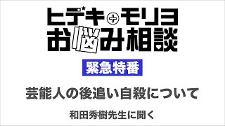 【緊急特番】芸能人の後追い自○について　和田秀樹先生に聞く【第17回】