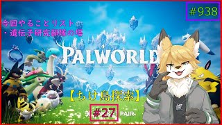 【パルワールド（ちけ島探索）】ソロで生き抜くサバイバル＃27