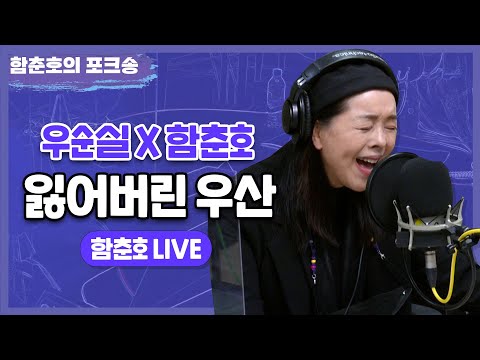 우순실X함춘호 '잃어버린 우산' LIVE [함춘호의 포크송]