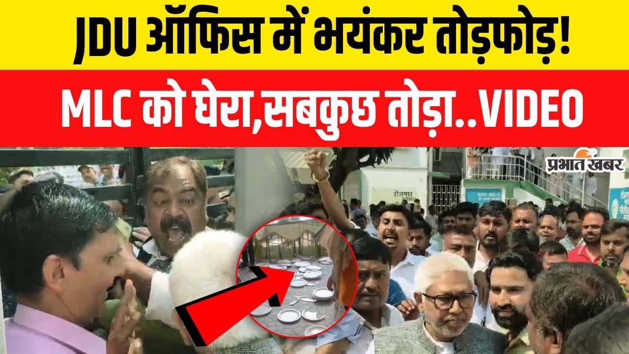 Nitish Kumar Rajyasabha: JDU ऑफिस में भूनकर तोड़फोड़,कार्यकर्ताओं ने सबकुछ तोड़ा| Bihar Politics