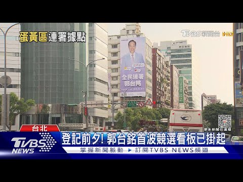 就在東區! 郭台銘全台「連署總部」將開張｜TVBS新聞 @TVBSNEWS01