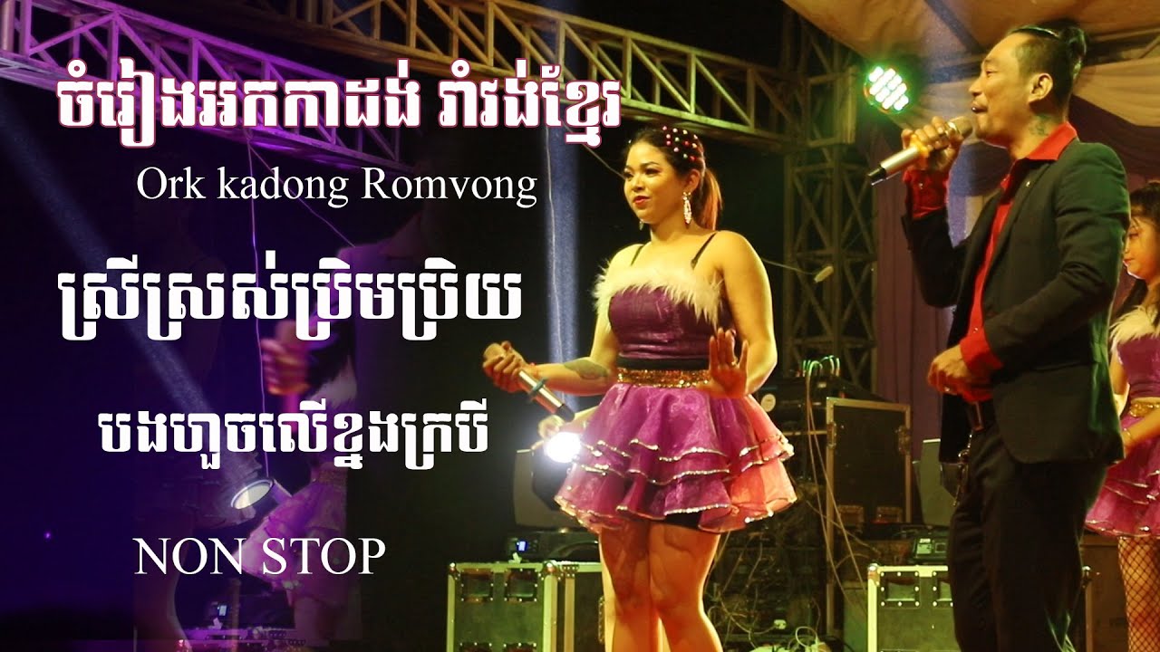 ចំរៀងអកកាដង់ រាំវង់ខ្មែរ បងហួចលើខ្នងក្របី ស្រីស្រស់ប្រិមប្រិយ | Ork kadong  romvong khmer song
