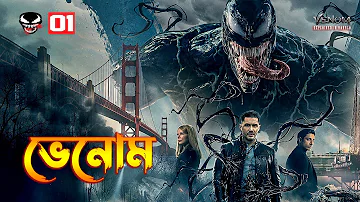 Venom (2018) Explained In Bangla \ Venom 1 Movie Explained In Bangla