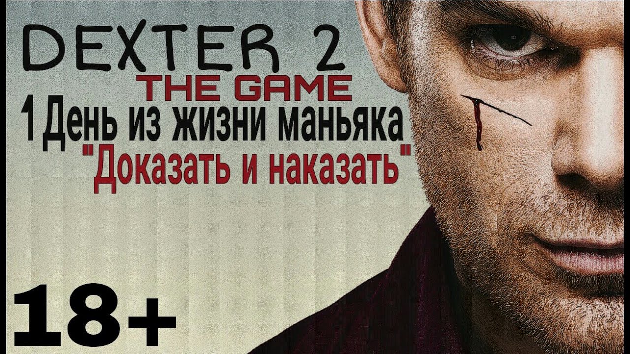 Де́кстер, "Правосудие Декстера", Dexter - НА АНДРОИД "ДОКАЗАТЬ И НАКАЗАТЬ".