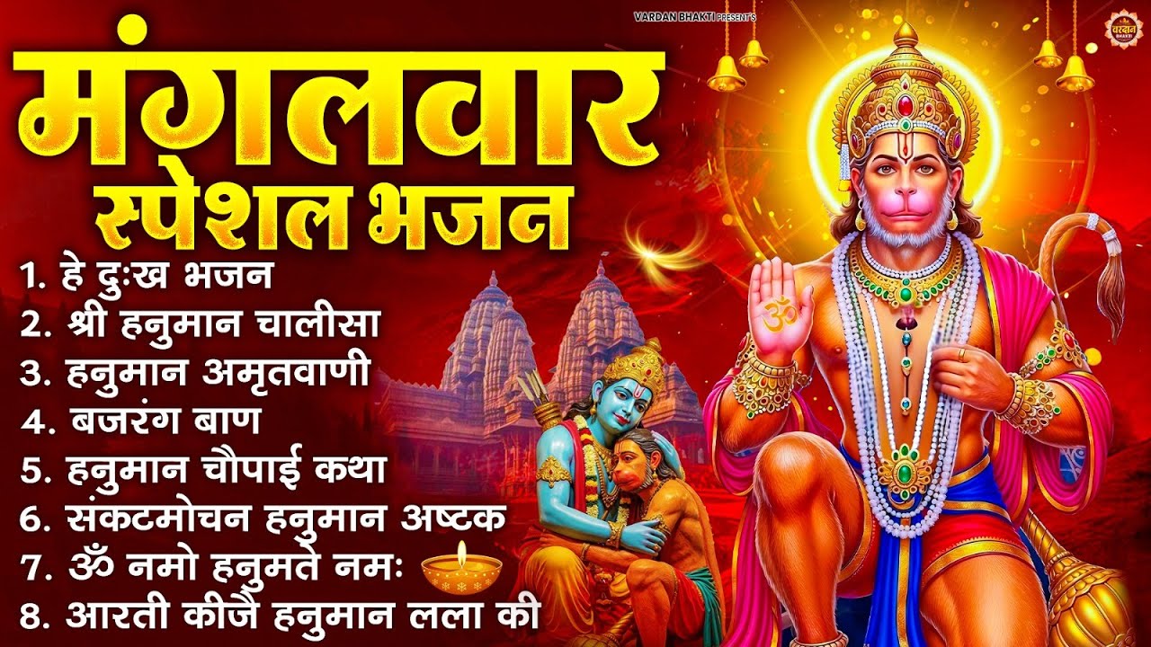 मंगलवार भक्ति भजन : हनुमान चालीसा, हे दुःख भंजन, बजरंगबाण, हनुमान अष्टक, हनुमान अमृतवाणी व आरती