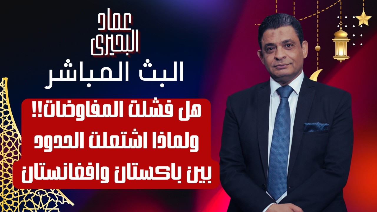 هل فشلت المفاوضات ولماذا اشتعلت الحدود بين باكستان وافغانستان